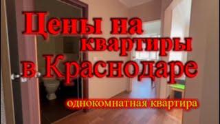 Однокомнатная квартира в Краснодаре / Цены на квартиры в Краснодаре
