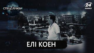 Шпигун Елі Коен, який змінив хід історії, Спецслужби