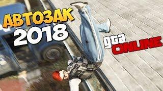 GTA ONLINE - АВТОЗАК. ДИКИЙ УГАР ДО СЛЕЗ В 2018 ГОДУ #359