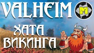 В такой Дом не стыдно девчонок позвать |  Valheim House Building  Valheim gameplay Valheim guide