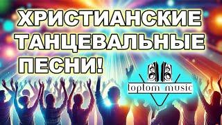 TOPTOM MUSIC Live: Танцевальные Христианские песни!️