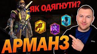 RAID: АРМАНЗ ВЕЛИЧАВИЙ ГАЙД  / Raid: Shadow Legends.