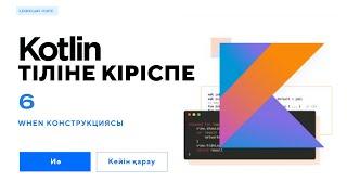 Kotlin қазақша / 6-шы сабақ / Android /  when салыстырмалы конструкциясы