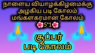 நாளைய வியாழக்கிழமைக்கு போடஅழகிய படிகோலம்5*1padikolam smalldot kolam fridaykolam@PUDUMAIPENCHENNELS