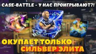 ОТКРЫВАЕМ КЕЙСЫ СПУСТЯ МЕСЯЦ ПЕРЕРЫВА НА CASE-BATTLE!