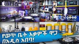 የወጥ ቤት እቃዎች ዋጋ በአዲስ አበባ! / Kitchen Appliances Price in Addis Ababa