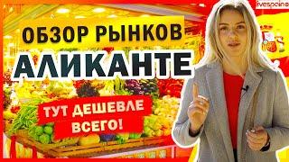 Тут ДЕШЕВЛЕ всего! Обзор рынков Аликанте