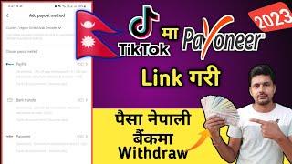 How to link Payoneer in tiktok from Nepal || Tiktok money withdrawal from Payoneer in Nepal