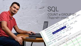 SQL. Сколько строк в таблице. COUNT и GROUP BY.