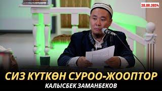 КАЛЫСБЕК ЗАМАНБЕКОВ | СИЗ КҮТКѲН СУРОО-ЖООПТОР | 28.08.2024