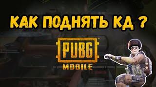 КАК ПОДНЯТЬ КД IN PUBG MOBILE