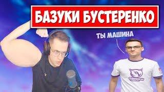 РУКИ БАЗУКИ БУСТЕРЕНКО В ДЕЛЕ! ФОРТНАЙТ НАРЕЗКИ