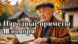 18 ноября народный праздник день Ионы, Галактион. Что нельзя делать. Народные приметы