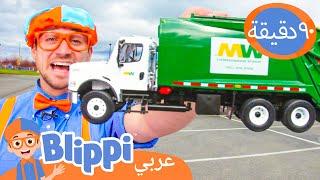 شاحنات القمامة لبليبي | برنامج بليبي التعليمي *Trucks for Children* | Blippi - بليبي بالعربي