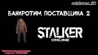 Stay Out Банкротим Поставщика) Часть 2 Stalker Online