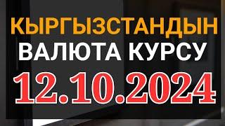 Курс рубль Кыргызстан сегодня 12.10.2024 рубль курс Кыргызстан валюта 12 октябрь