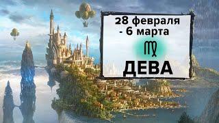 ДЕВА  28 Февраля - 6 Марта 2022 | Расклад таро на неделю для знака Зодиака Дева