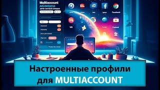 Готовые профили антидетект браузера MULTIACCOUNT