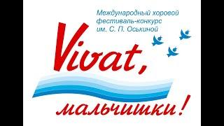 Николай Аршинова/Интервью.#ДружбаХорИнтерактив 9й  Международный фестиваль "Виват, мальчишки!"