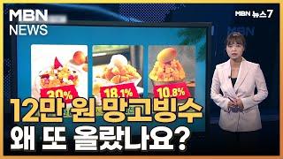 [경제기자M]12만 원 망고빙수, 왜 또 올린 건가요? [MBN 뉴스7]