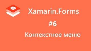 Xamarin.Forms. Контекстное меню. Context Menu. #6