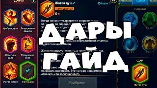 гайд по дарам. ЛУЧШИЕ ДАРЫ на арену, гидру и КБ. RAID shadow legends