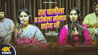 #Live | राह चलिला त टोकेला सोनार सइया जी | #Karina Pandey | #Sovita Pandey | #Tokela Sonar Raja Ji