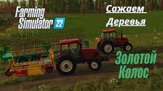 Fs 22 Золотой Колос!!! Посадил первый лес. Выполнил контракты на силос!!!