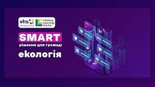 SMART рішення для громад: екологія