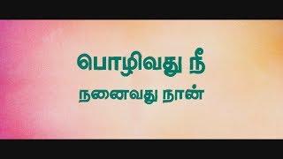 POZHIVATHU NEE NANAIVATHU NAAN - A GOKUL ANAND FILM #love #acid #breakup