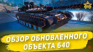 Обзор обновленного Объекта 640 / Armored Warfare