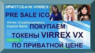 ПОКУПАЕМ ТОКЕНЫ VIRREX VX ПО ПРИВАТНОЙ ЦЕНЕ PRE SALE