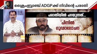 നിവിൻ പോളിയെ 'ചതിച്ചത്' സിനിമാ മേഖലയിലുള്ളവർ? പീഡനപരാതിയിൽ സംശയങ്ങളുമായി താരം | Nivin Pauly