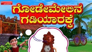 Godemelina Gadiyarake -Kannada Rhymes 3D Animated
