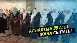 АЛЛАХТЫН 99 АТЫ ЖАНА СЫПАТЫ