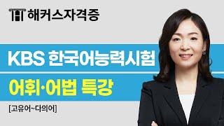 KBS한국어능력시험 대비 | 최수지의 어휘·어법 특강 | 해커스자격증 최수지