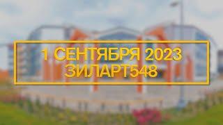 Прямая трансляция // 1 сентября 2023 // ДЕНЬ ЗНАНИЙ // ЗИЛАРТ548