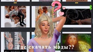 ГДЕ СКАЧАТЬ МОДЫ И ДОПЫ?? | The Sims 4 | Ссылки на сайт с модами в описании #ts4 #sims4mods #модыts4