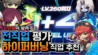 유니온 10,300 전직업 장인이 알려주는 전직업 평가 + 하이퍼버닝 MAX 직업 추천!