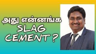 அது என்னங்க SLAG CEMENT ? |  Ask Senthil