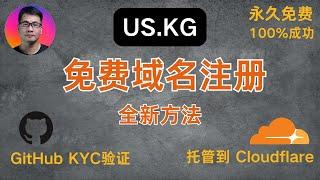 US.KG | 免费域名注册 | 全新方法 | 永久免费 | 100%成功 | GitHub KYC验证 | 托管到Cloudflare