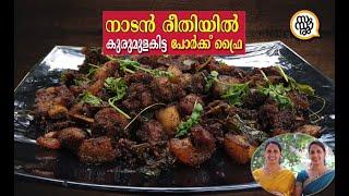 കോട്ടയം സ്റ്റൈൽ കുരുമുളകിട്ട പോർക്ക് ഫ്രൈ || Kerala Style Pork Fry || Pork ularthu || Samsaaram TV