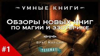 Обзоры новых книг по магии и эзотерике с Братом Марсием. Выпуск 1.