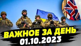 Ракеты Taurus полетят на РФ! Британские военные приедут в Украину — ВАЖНОЕ за 01.10.2023