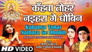 Kahanva Tohar Naihara Ge Dhobin [Full Song] AYELAIY CHHATHI KE TYOHAR