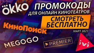 ПРОМОКОДЫ ДЛЯ ОНЛАЙН КИНОТЕАТРОВ IVI, КиноПоиск, OKKO, MEGOGO и Premier МАРТ 2021