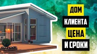 ЛСТК ДОМ. РЕАЛЬНЫЙ ОТЗЫВ. СКОРОСТЬ СТРОИТЕЛЬСТВА И РАЗБОР ЦЕНЫ