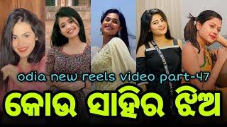 Kou Sahira Jhia| Odia New Song Video | Odia New Tik Tok|Odia New Reels Video| Odia New Comedy Video
