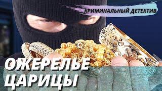 Интересный детектив [[Сокровище нации. Ожерелье царицы]] русское криминальное кино