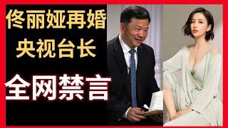 【全网禁言！】佟丽娅再婚央视台长中宣部副部长慎海雄。